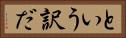 という訳だ Horizontal Portrait