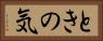 ときの気 Horizontal Portrait