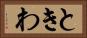 ときわ Horizontal Portrait