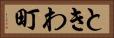 ときわ町 Horizontal Portrait