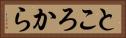 ところから Horizontal Portrait