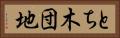 とち木団地 Horizontal Portrait