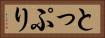とっぷり Horizontal Portrait