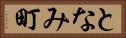 となみ町 Horizontal Portrait