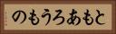 ともあろうもの Horizontal Portrait