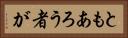 ともあろう者が Horizontal Portrait