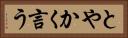 とやかく言う Horizontal Portrait