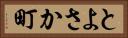 とよさか町 Horizontal Portrait