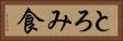 とろみ食 Horizontal Portrait