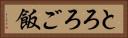 とろろご飯 Horizontal Portrait