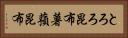 とろろ昆布 Horizontal Portrait