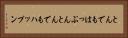 とんでもはっぷん Horizontal Portrait