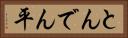 とんでん平 Horizontal Portrait