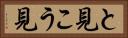 と見こう見 Horizontal Portrait