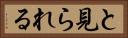 と見られる Horizontal Portrait