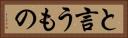 と言うもの Horizontal Portrait