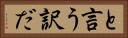 と言う訳だ Horizontal Portrait