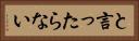 と言ったらない Horizontal Portrait