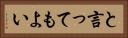と言ってもよい Horizontal Portrait