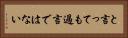 と言っても過言ではない Horizontal Portrait