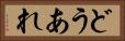 どうあれ Horizontal Portrait