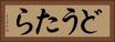 どうたら Horizontal Portrait