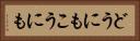 どうにもこうにも Horizontal Portrait