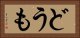 どうも Horizontal Portrait