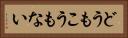 どうもこうもない Horizontal Portrait