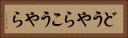 どうやらこうやら Horizontal Portrait