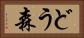 どう森 Horizontal Portrait