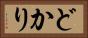 どかり Horizontal Portrait