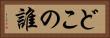 どこの誰 Horizontal Portrait