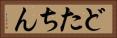 どたちん Horizontal Portrait