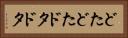 どたどた Horizontal Portrait