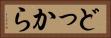 どっから Horizontal Portrait