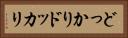 どっかり Horizontal Portrait