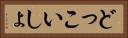 どっこいしょ Horizontal Portrait