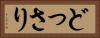 どっさり Horizontal Portrait