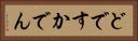 どですかでん Horizontal Portrait