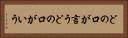 どの口が言う Horizontal Portrait