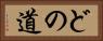 どの道 Horizontal Portrait