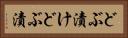 どぶ漬け Horizontal Portrait