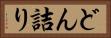 どん詰り Horizontal Portrait