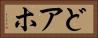 どアホ Horizontal Portrait