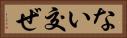 ない交ぜ Horizontal Portrait