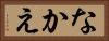 なかえ Horizontal Portrait