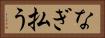 なぎ払う Horizontal Portrait