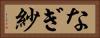 なぎ紗 Horizontal Portrait
