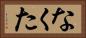 なくた Horizontal Portrait